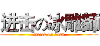 进击の冰雕師 (attack on titan)