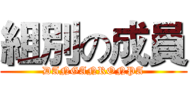 組別の成員 (DANGANRONPA)