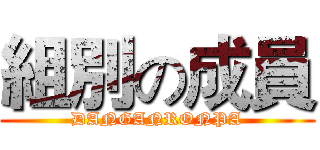 組別の成員 (DANGANRONPA)