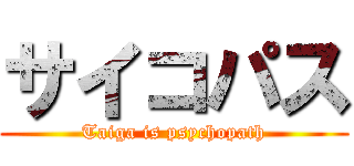 サイコパス (Taiga is psychopath)