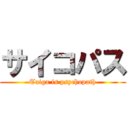 サイコパス (Taiga is psychopath)