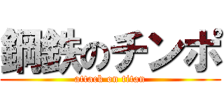 鋼鉄のチンポ (attack on titan)