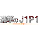 進撃のＪ１Ｐ１ (attack on J1P1)