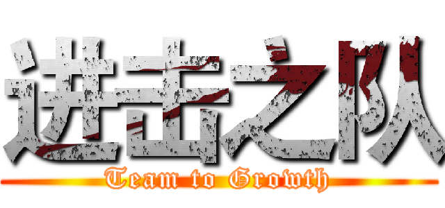 进击之队 (Team to Growth)