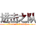 进击之队 (Team to Growth)
