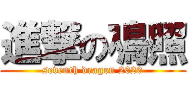 進撃の鳰照 (seventh dragon 2020)