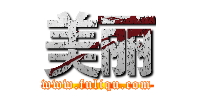 美丽 (www.fuliqu.com)