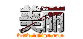 美丽 (www.fuliqu.com)