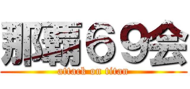 那覇６９会 (attack on titan)