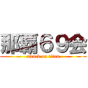 那覇６９会 (attack on titan)