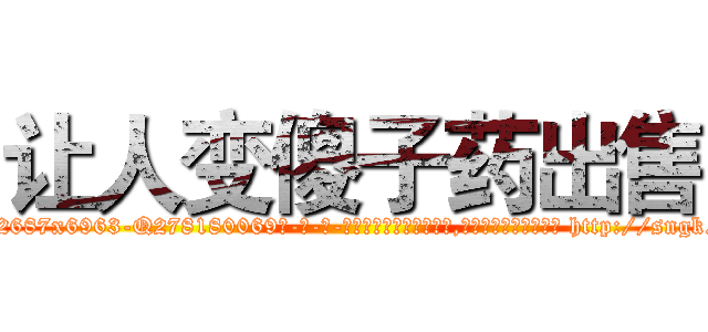 让人变傻子药出售 (让人变傻子药出售【电-186x2687x6963-Q278180069元-吉-药-业】我们做的是长期生意,靠的是老客户长期支持 http://sngk.net/To2RLF
)