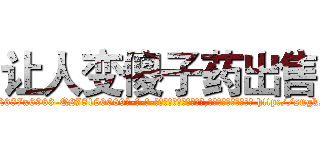 让人变傻子药出售 (让人变傻子药出售【电-186x2687x6963-Q278180069元-吉-药-业】我们做的是长期生意,靠的是老客户长期支持 http://sngk.net/To2RLF
)