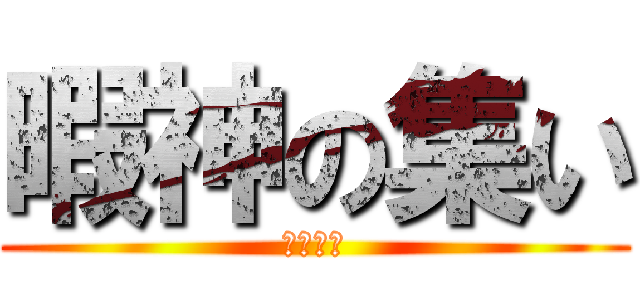 暇神の集い (潰し厳禁)