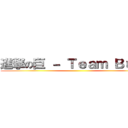 進撃の巨 － Ｔｅａｍ Ｂｕｋｏ ()