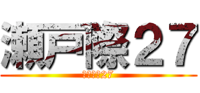 瀬戸際２７ (アンダー27)