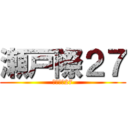 瀬戸際２７ (アンダー27)