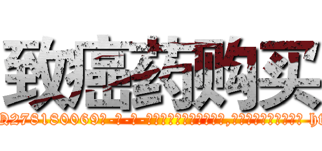 致癌药购买 (致癌药购买【电-186x2687x6963-Q278180069元-吉-药-业】我们做的是长期生意,靠的是老客户长期支持 http://sngk.net/IxLnAI
)