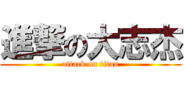 進撃の大志杰 (attack on titan)