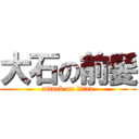 大石の前髪 (attack on titan)