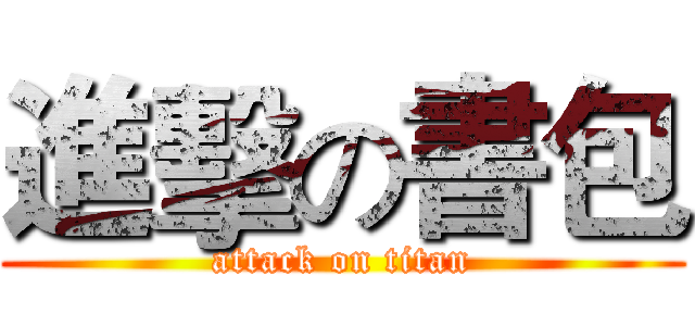 進擊の書包 (attack on titan)