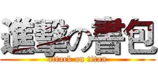進擊の書包 (attack on titan)