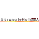 ＳｔｒａｎｇｌｅＨｏｌｄ獵人の天爺 (attack on titan)