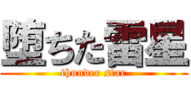 堕ちた雷星 (thunder star)