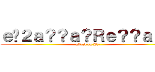 ｅ�２ａ？？ａ？Ｒｅ？？ａ？－ (attack on Aku)