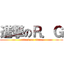 進撃のＲ．Ｇ (attack on titan)