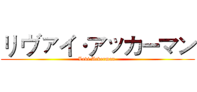 リ ヴァイ·アッカーマン (Levi Ackerman )