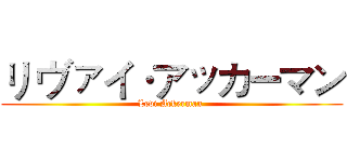 リ ヴァイ·アッカーマン (Levi Ackerman )