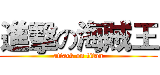 進擊の海賊王 (attack on titan)