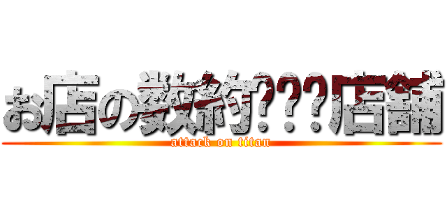 お店の数約𝟚𝟝𝟘店舗 (attack on titan)