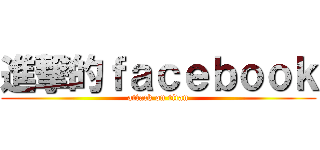 進撃的ｆａｃｅｂｏｏｋ (attack on titan)