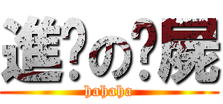 進擊の殭屍 (hahaha)