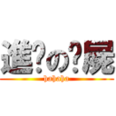 進擊の殭屍 (hahaha)