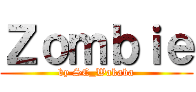 Ｚｏｍｂｉｅ (by SC_Wakaba)