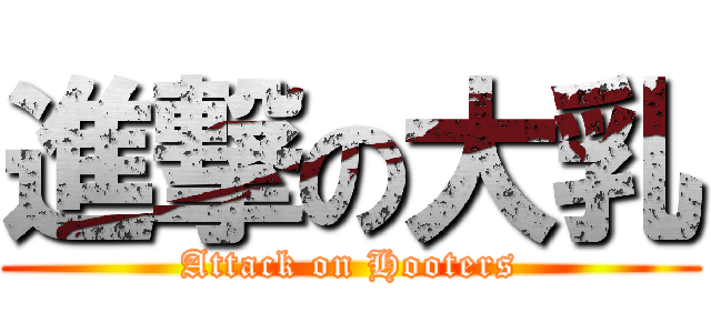 進撃の大乳 (Attack on Hooters)