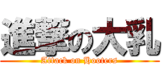 進撃の大乳 (Attack on Hooters)