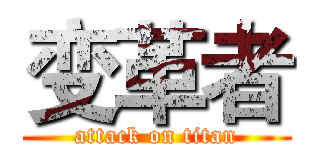 变革者 (attack on titan)