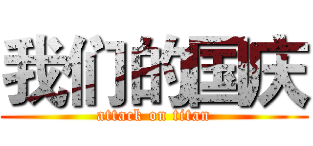 我们的国庆 (attack on titan)