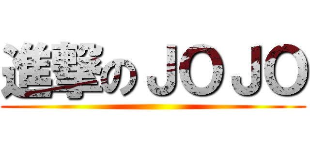 進撃のＪＯＪＯ ()