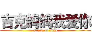 吉克鸽鸽我爱你 (attack on titan)