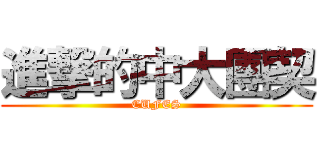進撃的中大團契 (CUFES)