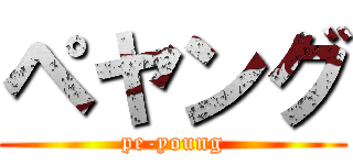 ペヤング (pe-young)