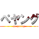 ペヤング (pe-young)