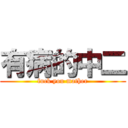 有病的中二 (fuck you mather)