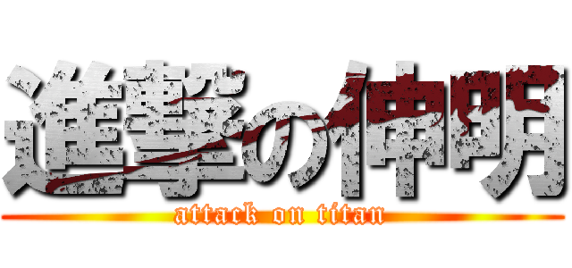 進撃の伸明 (attack on titan)