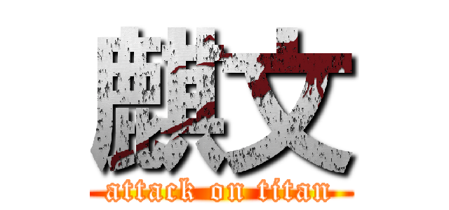 麒文 (attack on titan)