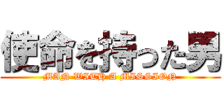 使命を持った男 (MAN WITH A MISSION)